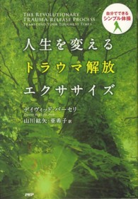 人生を変えるトラウマ解放エクササイズ 自分でできるシンプル体操