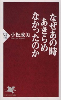 なぜあの時あきらめなかったのか PHP新書
