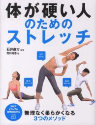 体が硬い人のためのストレッチ PHPビジュアル実用books