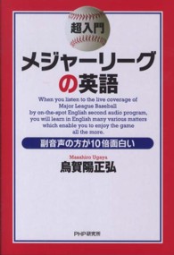 超入門メジャーリーグの英語 副音声の方が10倍面白い