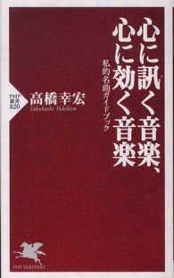 心に訊く音楽、心に効く音楽 私的名曲ガイドブック