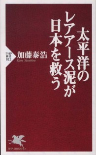 太平洋のレアアース泥が日本を救う PHP新書