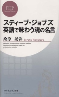 スティーブ・ジョブズ英語で味わう魂の名言 PHPビジネス新書