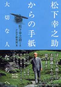 松下幸之助からの手紙 大切な人たちへ