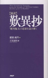 歎異抄 新訳  「絶対他力」の思想を読み解く