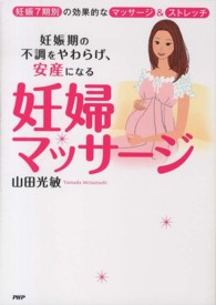 妊婦マッサージ 妊娠期の不調をやわらげ、安産になる  妊娠7期別の効果的なマッサージ&ストレッチ