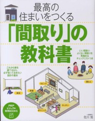 「間取り」の教科書 最高の住まいをつくる