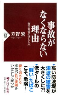 事故がなくならない理由 (わけ) 安全対策の落とし穴 PHP新書