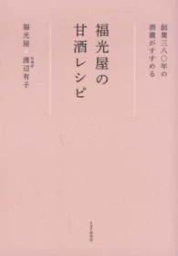 福光屋の甘酒レシピ 創業三八〇年の酒蔵がすすめる