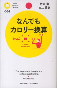 なんでもカロリー換算 PHPサイエンス・ワールド新書