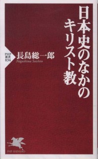 日本史のなかのキリスト教 PHP新書 ; 834