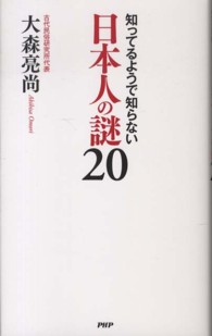 知ってるようで知らない日本人の謎20