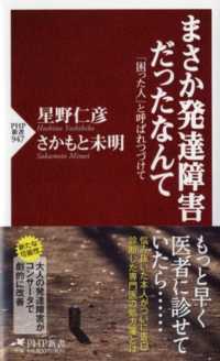 まさか発達障害だったなんて 「困った人」と呼ばれつづけて PHP新書