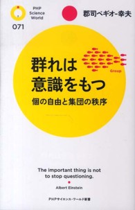 群れは意識をもつ 個の自由と集団の秩序 PHPサイエンス・ワールド新書