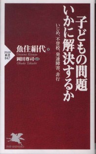子どもの問題 いかに解決するか いじめ、不登校、発達障害、非行