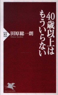 40歳以上はもういらない PHP新書