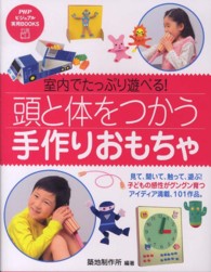 頭と体をつかう手作りおもちゃ 室内でたっぷり遊べる!