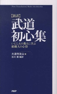 武道初心集 いにしえの教えに学ぶ組織人の心得 : 新訳