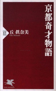 京都奇才物語 PHP新書 ; 864