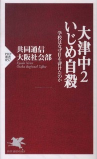 大津中2いじめ自殺 学校はなぜ目を背けたのか PHP新書 / 857