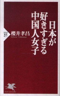 日本が好きすぎる中国人女子 PHP新書 ; 877