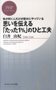 思いを伝える「たった1%」のひと工夫 気が利く人だけが密かにやっている