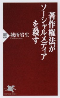 著作権法がソーシャルメディアを殺す PHP新書