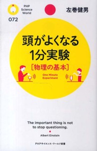 頭がよくなる1分実験「物理の基本」 PHPサイエンス・ワールド新書