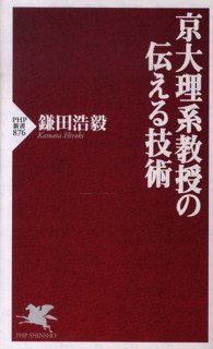 京大理系教授の伝える技術 PHP新書 ; 876