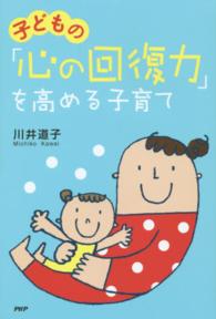 子どもの「心の回復力」を高める子育て