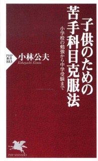子供のための苦手科目克服法 小学校の勉強から中学受験まで PHP新書 ; 883