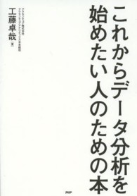 これからデータ分析を始めたい人のための本