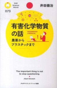有害化学物質の話 農薬からプラスチックまで PHPサイエンス・ワールド新書 ; 073