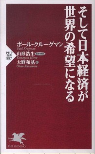そして日本経済が世界の希望になる PHP新書