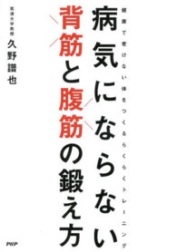 病気にならない背筋と腹筋の鍛え方 健康で老けない体をつくるらくらくトレーニング