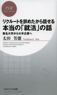 リクルートを辞めたから話せる、本当の「就活」の話 無名大学から大手企業へ PHPビジネス新書