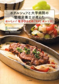 ホテルシェフと大学病院の管理栄養士が考えたおいしい!塩分ひかえめ「マイしおレシピ」 ホテルシェフと大学病院の管理栄養士が考えたおいしい塩分ひかえめマイしおレシピ