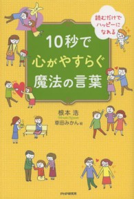 10秒で心がやすらぐ魔法の言葉 読むだけでハッピーになれる