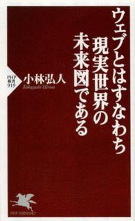 ウェブとはすなわち現実世界の未来図である PHP新書