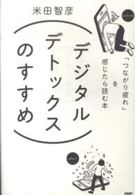 デジタルデトックスのすすめ 「つながり疲れ」を感じたら読む本