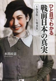 ひと目でわかる「戦前日本」の真実 1936-1945