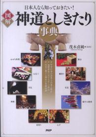 図解神道としきたり事典 日本人なら知っておきたい!