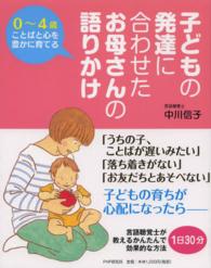 子どもの発達に合わせたお母さんの語りかけ 0～4歳ことばと心を豊かに育てる
