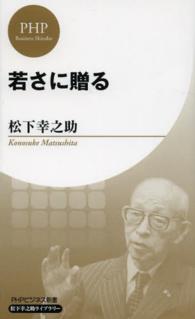 若さに贈る PHPビジネス新書 ; . 松下幸之助ライブラリー||マツシタ コウノスケ ライブラリー ; M03