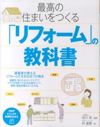最高の住まいをつくる｢ﾘﾌｫｰﾑ｣の教科書 PHPﾋﾞｼﾞｭｱﾙ実用books