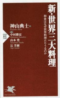 新・世界三大料理 和食はなぜ世界料理たりうるのか PHP新書