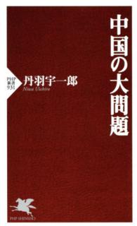 中国の大問題 PHP新書