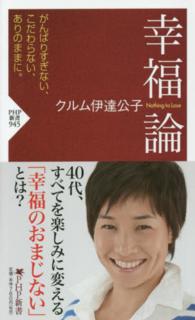 幸福論 Nothing to lose PHP新書 ; 945
