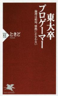 東大卒プロゲーマー 論理は結局、情熱にかなわない PHP新書 / 938