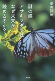 謎の蝶アサギマダラはなぜ未来が読めるのか?